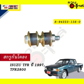 สกรูกันโคลง ISUZU TFR ปี1997 ,TFR2800 NO.8-94223-156-0  💸ราคาแบบเดี่ยว-แบบคู่