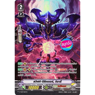 แวนการ์ด ฟอยฟูลอาร์ท สวิฟท์ ดีลีทเตอร์ กิอารี่ แคลน ลิ้งค์โจ…