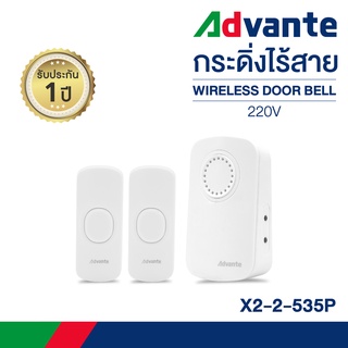 กริ่งไร้สาย กระดิ่งบ้าน กริ่งประตูไร้สาย ออดเรียก ออดบ้าน ออดหน้าบ้าน Advante wireless doorbell 220V รุ่น X2-2-535P