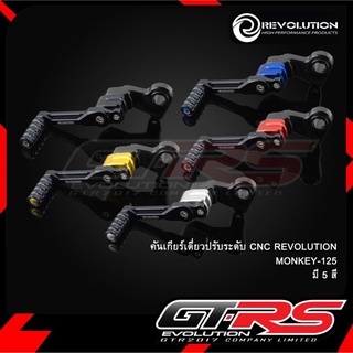 คันเกียร์เดี่ยวปรับระดับ CNC MONKEY-125/REVOLUTION