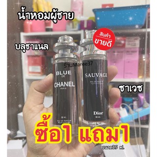 ‼️1แถม1‼️น้ำหอมสาวหลงสำหรับผู้ชาย #บลูชาเเนล #ซาเวซ