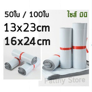 🌈 ส่งไว ซองไปรษณีย์ 13x23 16x24 cm ถุงไปรษณีย์ ซองจดหมาย ถุงพัสดุ ซองพัสดุ ขนาดเล็ก ซองเล็ก ไซส์เล็ก