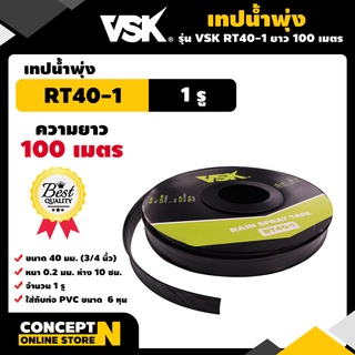 เทปน้ำพุ่ง VSK ขนาด 40 มม.(3/4 นิ้ว) หนา 0.2 มม. ระยะห่าง 10 ซม. จำนวนรูให้เลือก 1รู, 2รู, 3รู ยาว 100 เมตร Concept N