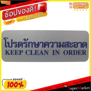 ป้ายข้อความ " โปรดรักษาความสะอาด " ขนาด 8.9x25.4cm จำนวน 1อัน/แพ็ค ACRYLIC SIGNAGE