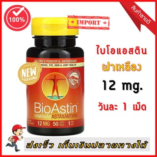 (เก็บปลายทางได้/รับบัตรเครดิต) BioAstin 12 Mg. ไบโอแอสติน Bio Astin สาหร่ายแดง ฝาเหลือง ( 50 เม็ด)