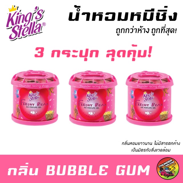 น้ำหอมหมีซิ่ง (3กระปุก) King’s Stella Freshy Bear น้ำหอมหมี น้ำหอมปรับอากาศ