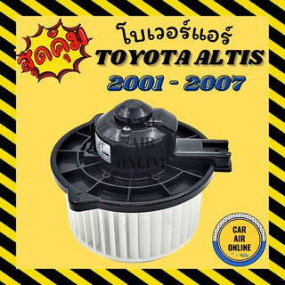 โบเวอร์ โตโยต้า อัลติส 01 - 07 วิช 04 - 05 TOYOTA ALTIS 2001 - 2007 WISH 2004 - 2005 พัดลมแอร์ พัดลม แอร์ โบลเวอร์แอร์