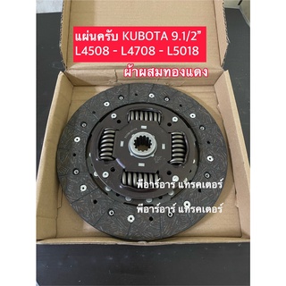 แผ่นคลัช ผ้าทองแดง คูโบต้า Kubota L4508-L4708-L5018 9.1/2"