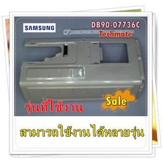 อะไหล่ของแท้/ฝาครอบแอร์ตัวนอกบ้าน/ชั้นในแอร์ซัมซุง/DB90-07736C/SAMSUNG/สามารถใช้งานได้หลายรุ่น