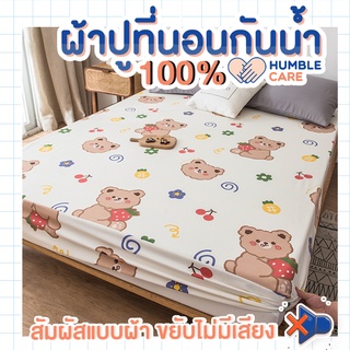 ผ้าปูที่นอนกันฉี่  6 ฟุต - 5 ฟุต CUTE BEAR HUMBER CARE :  ผ้าปูที่นอนกันน้ำ ผ้าปูที่นอนรองฉี่ ผ้าปูที่นอนกันเปื้อน