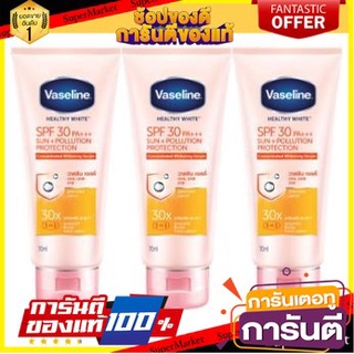 💝งาม💝 VASELINE HEALTHY WHITE SPF30 PA+++ SERUM ขนาด 70ml ยกแพ็ค 3หลอด วาสลีน เฮลท์ตี้ ไวท์ เซรั่ม 👄💅