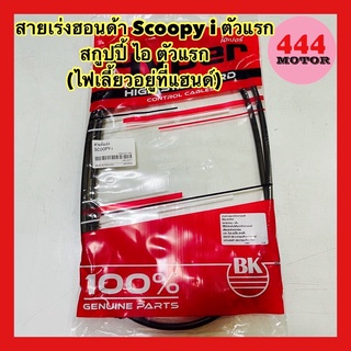 สายเร่ง ฮอนด้า Scoopy i ตัวแรก สกูปปี้ ไอ ตัวแรก (ไฟเลี้ยวอยู่ที่แฮนด์) อย่างดี