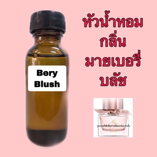 หัวเชื้อน้ำหอม กลิ่น มายเบอรี่ บลัช ปริมาณ 30 ml.
