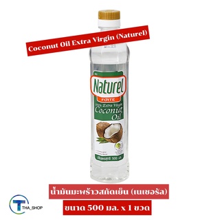 THA shop (500 มล. x 1) Naturel Coconut Oil Extra Virgin Keto เนเชอรัล น้ำมันมะพร้าวสกัดเย็น ปรุงอาหาร ทาผิว ทาผม คีโต