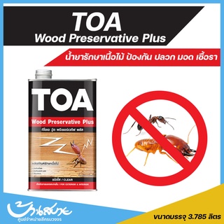 TOA วู้ดพรีเซอร์เวทีฟ ชนิดใส Wood Preservative (1แกลลอน) น้ำยาป้องกันปลวก มอด จากเนื้อไม้จาก ปลวก มอด เชื้อรา กลิ่นอ่อน