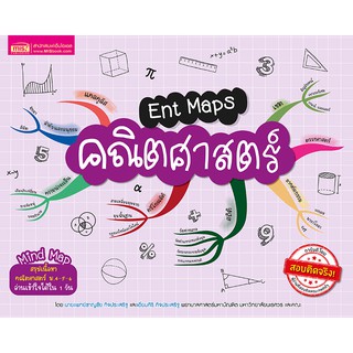 MISBOOK หนังสือ Ent Maps คณิตศาสตร์