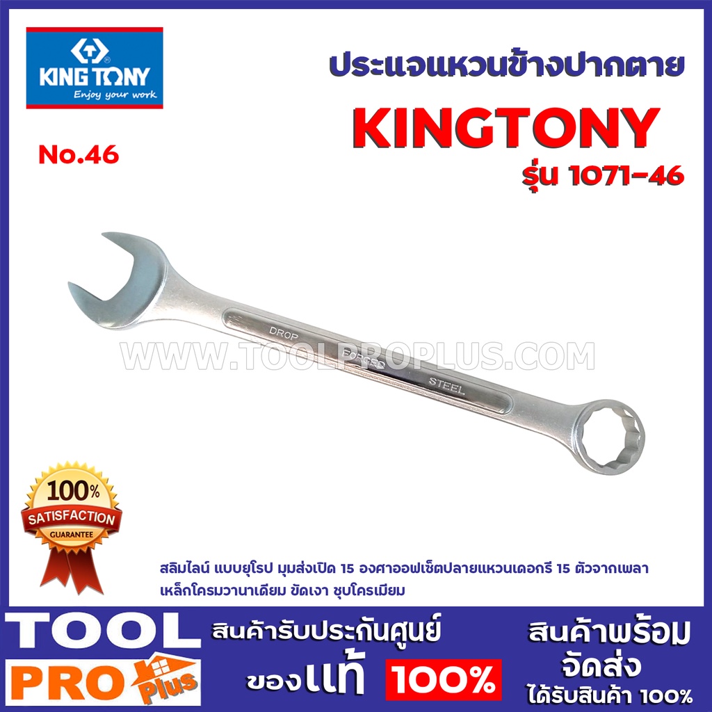ประแจแหวนข้างปากตาย KINGTONY   4 ขนาด รุ่น 1071   เบอร์ 41-50  สลิมไลน์ แบบยุโรป  มุมส่งเปิด 15 องศา