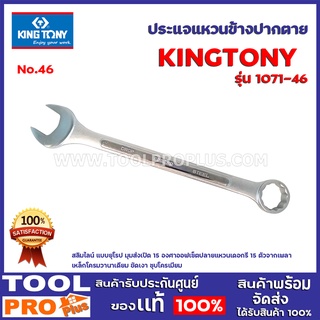 ประแจแหวนข้างปากตาย KINGTONY   4 ขนาด รุ่น 1071   เบอร์ 41-50  สลิมไลน์ แบบยุโรป  มุมส่งเปิด 15 องศา