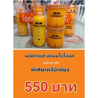 ยืดไอโอนิค ยืดถาวร Ionic ปริมาณ 1000ml.