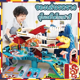 ของเล่นลานจอดไดโนเสาร์ Race Rail Road Tracks Car Adventure Toys City Parking Freewheeling Educational Toy Vehicle Puzzle