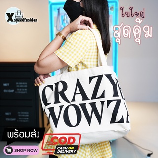 XSPEEDFASHION (X1691) -C2 กระเป๋าผ้าแคนวาส(สกีนลายCRAZYE WOWZA)สีพื้นสกรีนตัวอักษรตัวใหญ่