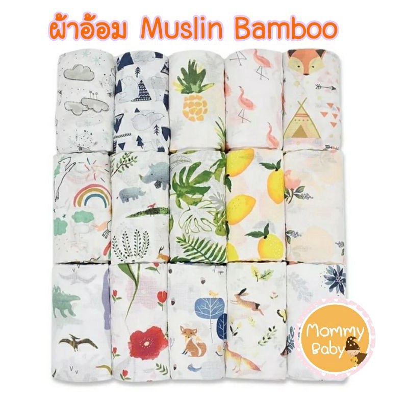 ลดราคาโล๊ะสตอกผ้าห่อตัวเด็กแรกเกิด มัสลิน แบ​มบู​ 70%คอตตอน​30​% ขนาด 120 cm x120 cm