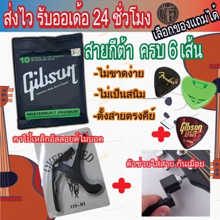 🔥พร้อมส่ง🚚ส่งไว🔥Gibsonเซตสายกีตาร์โปร่ง/ไฟฟ้า พร้อมคาโป้+ปิ๊ก3+ที่หมุนลูกบิด+ที่เก็บปิ๊ก (190)