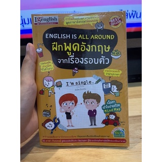 ENGLISH IS ALL AROUND ฝึกพูดอังกฤษจากเรื่องรอบตัว - หนังสือมือสอง