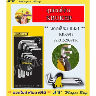 อุปกรณ์ช่าง หกเหลี่ยม ประแจ KRUKER หัวมน 9 ชิ้น เครื่องมือ อุปกรณ์ปรับปรุงบ้าน อุปกรณ์อเนกประสงค์