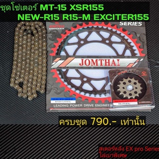 โซสเตอร์ MT15 NEW R15 R15M XSR155 EXCITER155