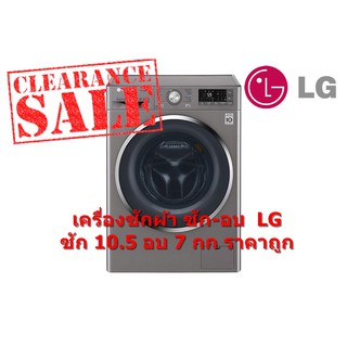 LG เครื่องซักผ้า อบผ้า ฝาหน้า ซัก 10.5 kg อบ 7 kg รุ่น TWC1450H2E (ชลบุรี ส่งฟรี)