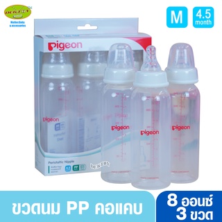 Pigeon พีเจ้น ขวดนมพีเจ้น PP 8 ออนซ์ คอมาตรฐาน พร้อมจุกนมเสมือนนมมารดา รุ่น มินิ size M แพ็ค 3 ขวด