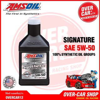 Amsoil Signature Series SAE 5w-50 น้ำมันเครื่องสังเคราะห์แท้ 100% เกรดไฮเอนด์ ค่าความหนืด 5w 50 (5w50)