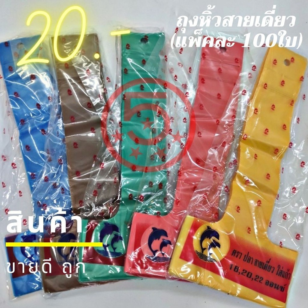 ถุงสายเดี่ยว ถุงหิ้วแก้ว [ขาว,สี] ถุงแก้วน้ำ สำหรับ 16,18,20,22oz. (100ใบ/แพ็ค) สายเดี่ยว