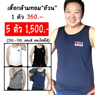 (3XL-7XL) Tom Fin เสื้อกล้ามทอมฟิน - รุ่น Original