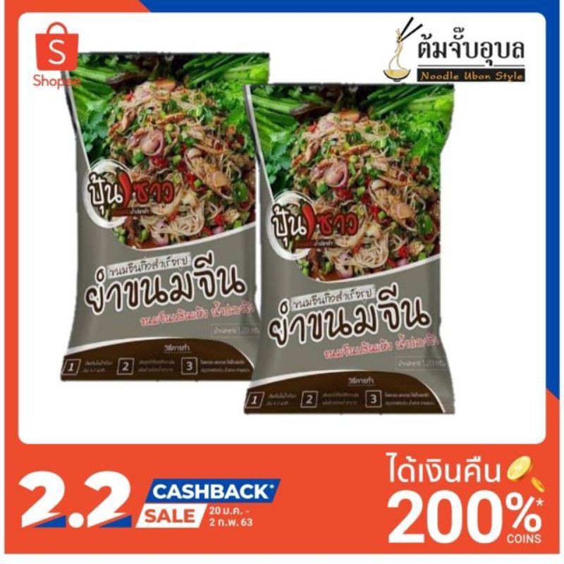 ‼️พร้อมส่ง‼️ ข้าวปุ้นซาว 💥 ยำขนมจีน น้ำปลาร้า‼️ ปุ้นซาว แบรนน้องใหม่จาก ต้มจั๊บอุบล