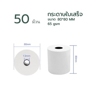 กระดาษความร้อน กระดาษใบเสร็จ Thermal Paper ขนาด 80x80mm 65gsm แพ็ค 50 ม้วน