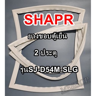 ชาร์ป SHARP ขอบยางประตูตู้เย็น 2ประตู รุ่นSJ-D54M-SLG จำหน่ายทุกรุ่นทุกยี่ห้อหาไม่เจอเเจ้งทางช่องเเชทได้เลย