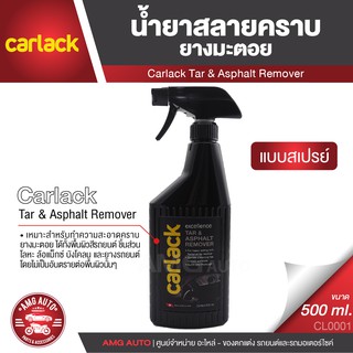 สเปรย์ขจัดคราบยางมะตอย Carlack Tar Remover 500 lm. น้ำยาขจัดคราบยางมะตอย AMG-CL0001