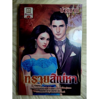 ส่งฟรี! หนังสือนิยายรักมือ 1 แนวโรแมนติก เรื่อง ทรายสิเน่หา ผู้แต่ง ปาริมาห์ ราคาถูก​เล่มละ 39 บ.ค่ะ🎁