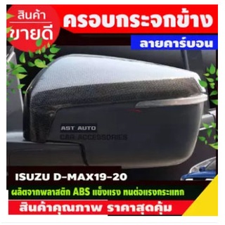 DMAX ครอบกระจก (ครอบบน) ลายคาร์บอน 2ชิ้น DMAX 2020 - 2023 ใช้ร่วมกันได้ A