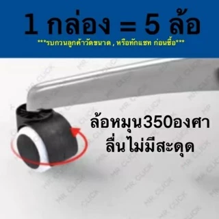 ล้อเก้าอี้สำนักงาน 5ชิ้น/ชุด Office Chair Wheel Office 5pcs ใช้กับเก้าอี้IKEAกับยี่ห้อทั่วไป