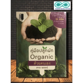 หนังสือ คู่มือปลูกผัก Organic ด้วยตนเอง (Infinitybook Center)