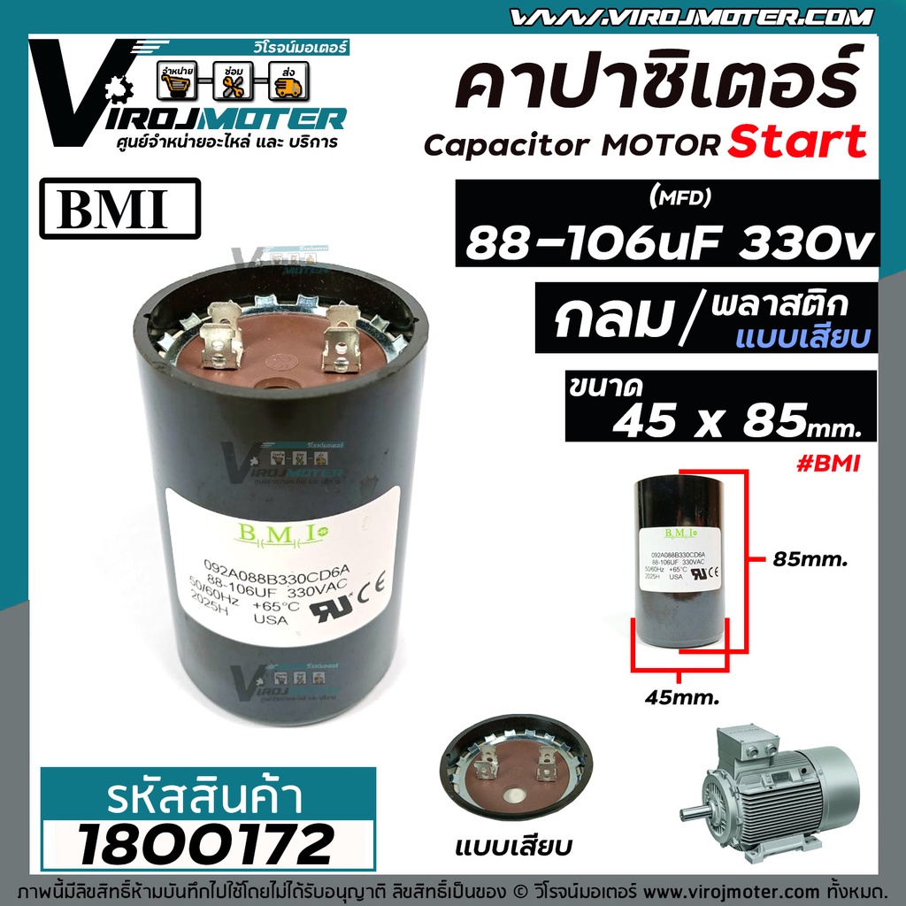 คาปาซิเตอร์ ( Capacitor ) Start 88 - 106 uF 330V #BMI  ( 53 x 85 mm. )  * ค่าระหว่าง 88 ถึง 106 ใช้ไ