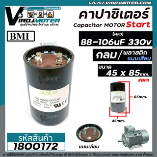 คาปาซิเตอร์ ( Capacitor ) Start 88 - 106 uF 330V #BMI  ( 53 x 85 mm. )  * ค่าระหว่าง 88 ถึง 106 ใช้ได้ * #1800172