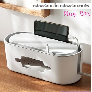 SH20 (พร้อมส่ง) Plug box : กล่องซ่อนปลั๊ก กล่องซ่อนสายไฟ