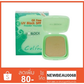 แป้งพริตตี้ Celina UV Block SPF15 Powder แป้งเซลิน่า แป้งพัฟผสมรองพื้นพร้อมสารกันแดด เอสพีเอฟ15