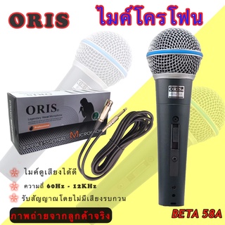 ไมค์สาย ไมโครโฟน MICROPHONE ORIS ไมค์สาย ไมโครโฟน รุ่นSM-58  ยี่ห้อ  สินค้าพร้อมส่ง ใช้ดี เป็นที่นิยม