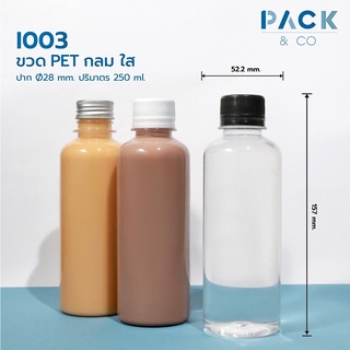 ขวดพลาสติก PET กลม 250 ml. (25 ขวด) I003