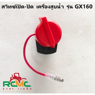 สวิตช์ เปิด-ปิด เครื่องยนต์เบนซิน รุ่น GX160 เหมาะสำหรับเครื่องสูบน้ำ 5.5 / 6.5 แรงม้า สวิทซ์เปิด-ปิด GX160